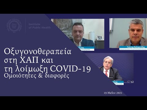 Οξυγονοθεραπεία στη ΧΑΠ και τη λοίμωξη COVID-19: Ομοιότητες & Διαφορές_19.5.2021