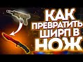 КАК ПРЕВРАТИТЬ ШИРП В НОЖ !? #3