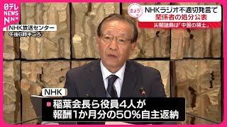 【NHK】関係者の処分公表 中国籍スタッフ“尖閣発言”で