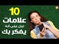 10 علامات تدل على أنه يفكر بك