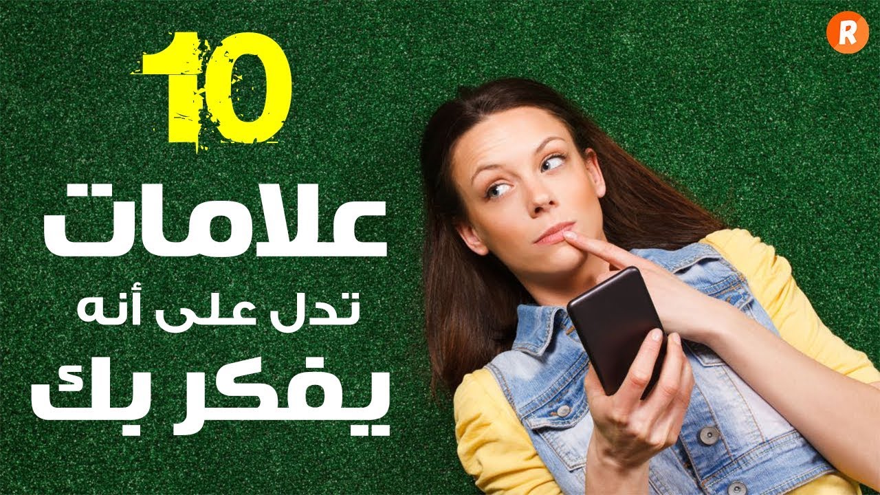 10 علامات تدل على أنه يفكر بك