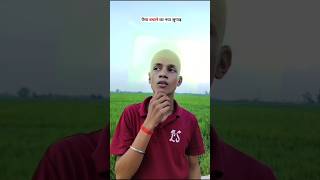 village life real insidant 😂#hair #cute #funny #comedy #video #ytshorts #shorts #friends #foryou