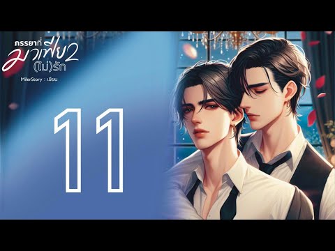 นิยายวาย | ภรรยาที่มาเฟีย(ไม่)รัก ภาค 2 : ตอนที่ 11 เข้าใจ