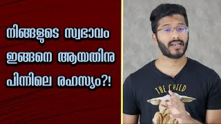 നിങ്ങളുടെ സ്വഭാവത്തെക്കുറിച്ച് നിങ്ങൾ തീർച്ചയായും അറിഞ്ഞിരിക്കേണ്ട ഒരു കാര്യം! Human behaviour