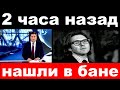 2 часа назад /нашли в бане.. / Андрей Малахов