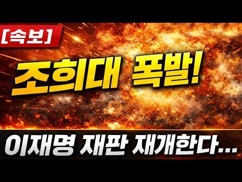 (<strong>신혜식의</strong> 긴급뉴스) 조희대 폭발 / 2026.02.23