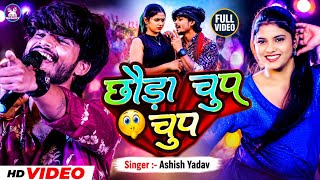 #Video | छौड़ा चुप चुप | #Aashish Yadav, #Khushi Kakkar | Chhauda Chup Chup | #New Maghi Song 2026