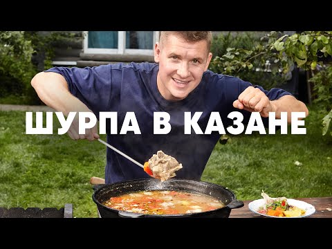 ШУРПА В КАЗАНЕ | ПроСто кухня | YouTube-версия