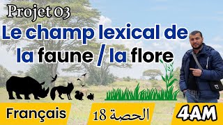4AM. Projet 03. Séquence 01. La faune et la flore. طريقة سهلة جدا لتفرق بينهما