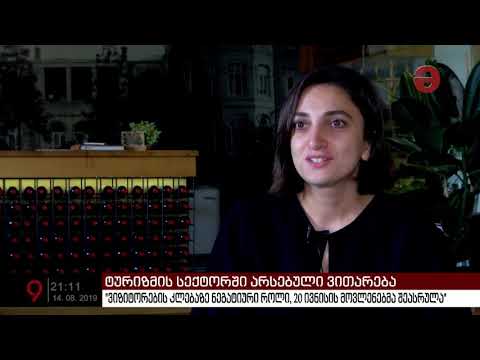 ტურისტულ სექტორში არსებული ვითარება