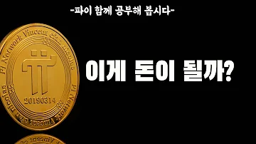 파이 코인 돈이 될까 파이 공부합시다