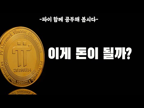   파이 코인 돈이 될까 파이 공부합시다