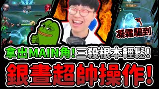 【阿紅傳說】拿出MAIN角👊『銀晝超帥操作！』🔥霸氣開勾🔥凝霜操作有夠騷！紅哥的銀晝有多猛？【傳說對決】
