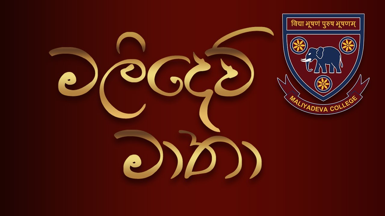 Maliyadeva College Tribute Song 2015 Malidev Matha maliyadeva-college-tribute-song-2015-malidev-matha