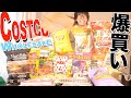 コストコで爆買いしてみた！！