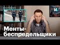 Навальный о произволе полицейских во время эпидемии