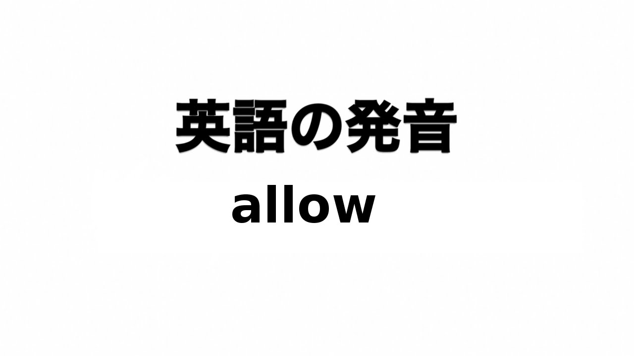 「Allow」の発音記号は？