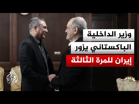 ما أصداء زيارة وزير الداخلية الباكستاني إلى طهران؟
