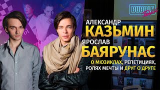 Ярослав Баярунас и Александр Казьмин | Про мюзиклы, карьеру и многое другое | BUBBLE Подкаст
