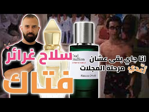 عطور متوحشة الأداء ذكوريه للرجال إللي بتحب تسيطر علي أي مكان تروحه