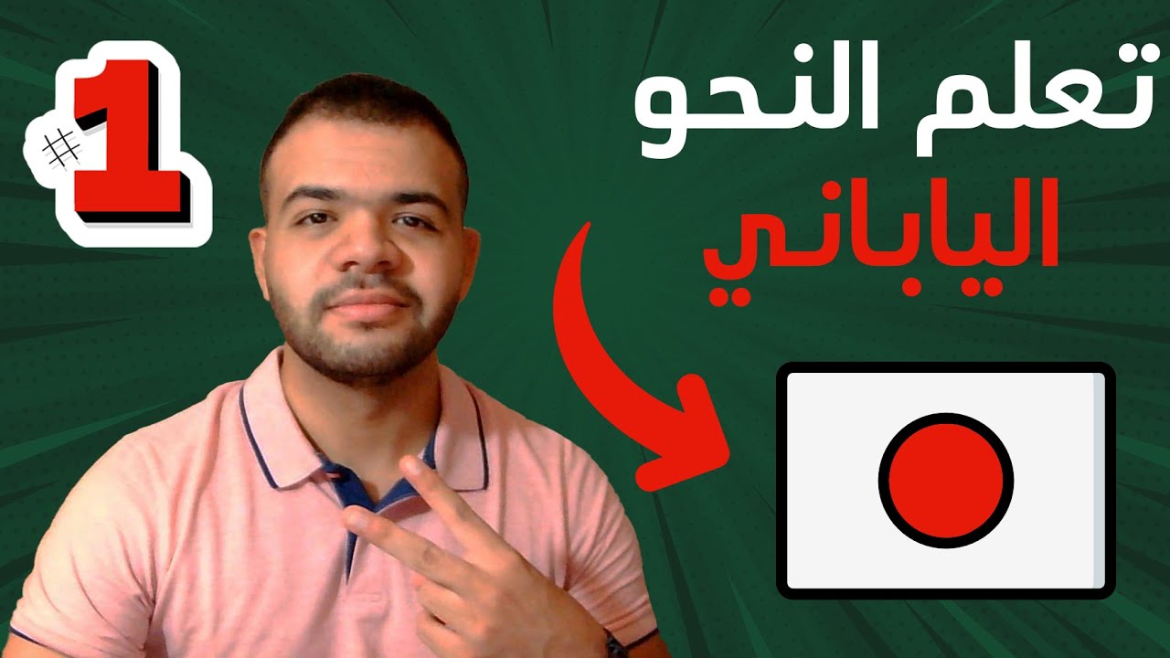 شرح النحو الياباني بسهولة - الجزء الأول