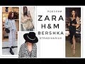 ZARA I ПОКУПКИ С ПРИМЕРКОЙ и H&M l BERSHKA I STRADIVARIUS