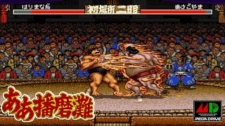 MD ああ播磨灘 / Aah Harimanada - Full Game