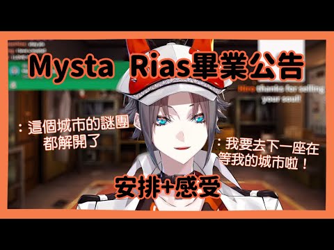【Mysta Rias l Nijisanji EN中文】畢業公告直播精華+細節