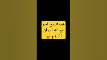 قف لتربح أجر 🥺إنه القران الكريم 🥺 #قران_كريم #الله
