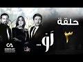 مسلسل لو | حلقة 3