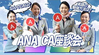 image-【ANACA】徹底解剖！CA座談会【質問に答えます！】
