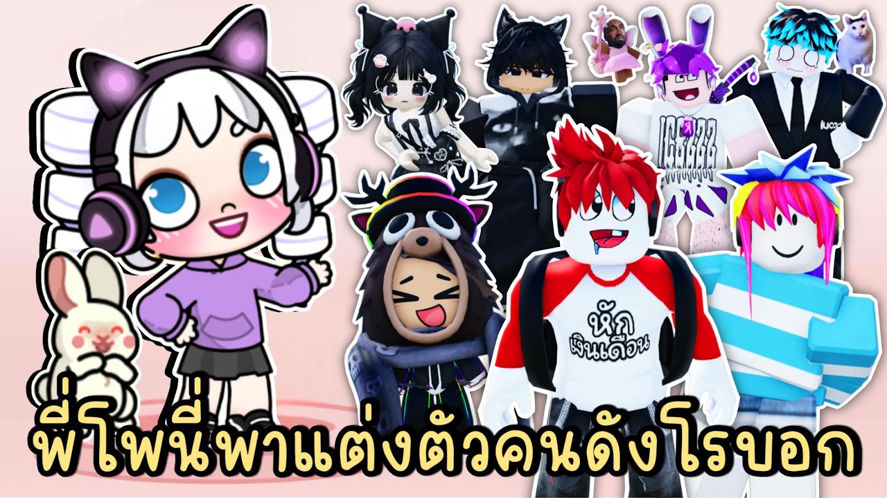พี่โพนี่พาแต่งตัวคนดังโรบอก EP.5 ในเกม AVATAR WORLD & ROBLOX