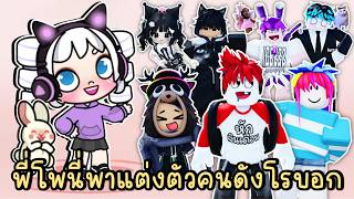 พี่โพนี่พาแต่งตัวคนดังโรบอก EP.5 ในเกม AVATAR WORLD & ROBLOX