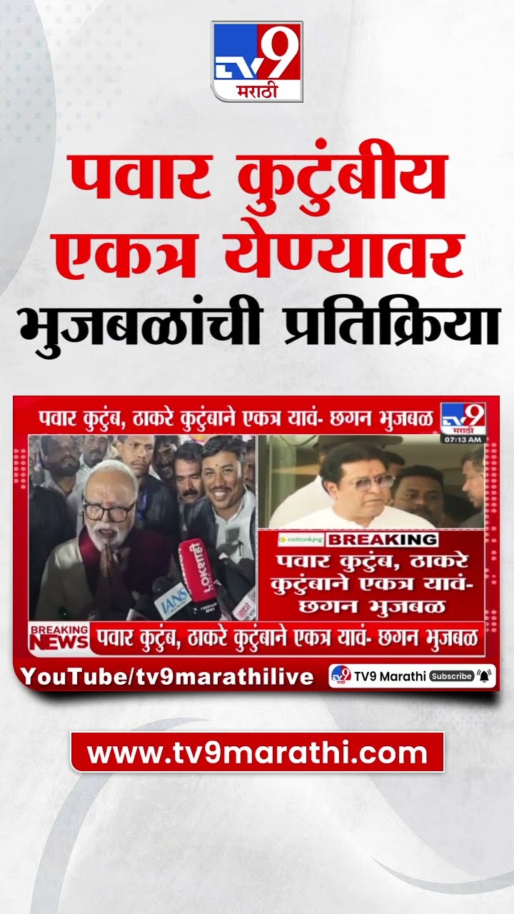Ajit Pawar आणि  Sharad Pawar एकत्र येण्यावर भुजबळांची मोठी प्रतिक्रिया