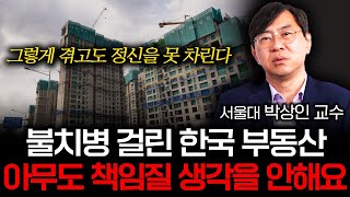 "결국 다 국민에게 떠넘기기" 망해가는 한국 부동산, 아무도 책임을 안 진다 (박상인 교수 2부)