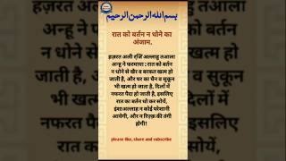Raat ko bartan na dhone ka anjaam? Mohd Akmal Misbahi#dini #diniyat #diniyah #din #dini masail