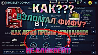 Как легко пройти компанию ?! Взломал фифу мобайл ! Не кликбейт