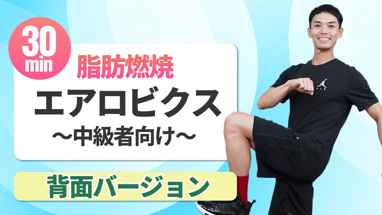 【30分で全身燃焼🔥】本格エアロビクス中級チャレンジ！ かっこよく脂肪を落とす有酸素運動