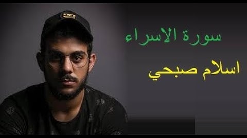 سورة الإسراء كاملة | القارئ اسلام صبحي | تلاوة خاشعة 😴❤️