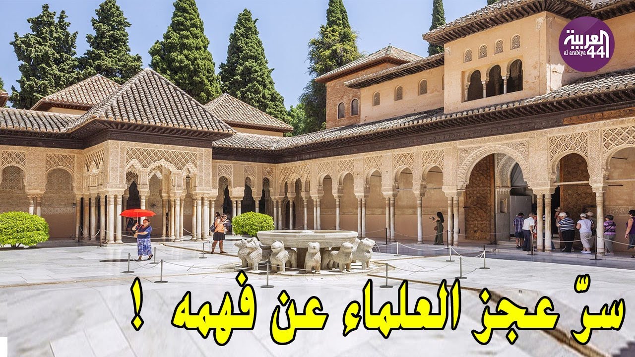 لغز قصر الحمراء: المعجزة التي عجز علماء الغرب عن تفسيرها!