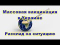 Массовая вакцинация в Украине. Расклад на ситуацию.