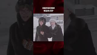 Самая массовая медаль СССР