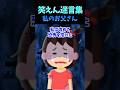 【ヤバい父】愛想良くする父になす術がなかった私を助けたのは…【笑えん迷言集】