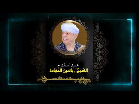 الشيخ ياسين التهامى حفلة مجموعة الرحاب للصلب 4 3 2022 الجزء الاول
