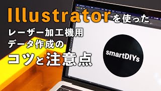 Illustratorを使ったレーザー加工機用データ作成のコツと注意点