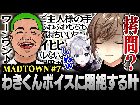 【#MADTOWN】7日目まとめ | わきくんボイスに悶絶する叶【にじさんじ/叶/切り抜き】
