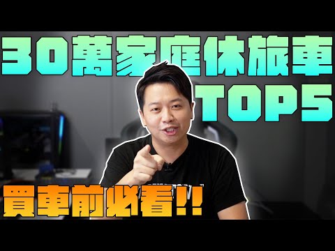 【兩千推車】30萬家庭休旅車首推！休旅車如何挑選TOP5！SUV推薦｜兩千中古車