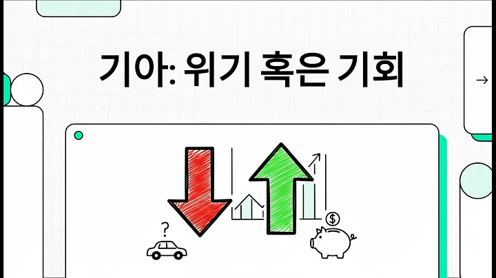 기아: 위기 혹은 기회