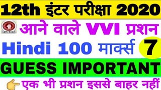 Bihar Board 12th Exam Hindi 100 Marks VVI Most Important Question, Inter Exam hindi vvi objective 7