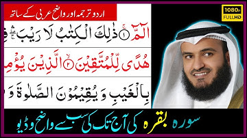 سورة البقرة مشاري العفاسي اردو ترجمہ کے ساتھ